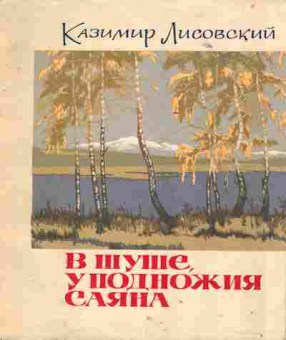 Книга Лисовский К. В Шуше у подножия Саяна, 11-1789, Баград.рф
